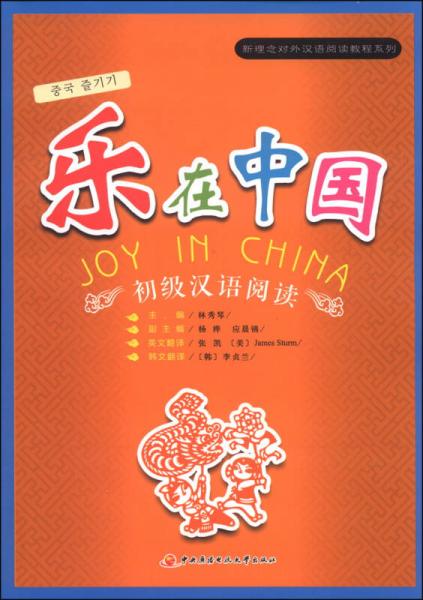 新理念对外汉语阅读教程系列：乐在中国（初级汉语阅读）