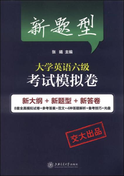 新题型大学英语六级考试模拟卷