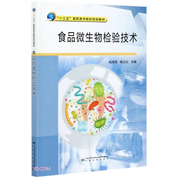 食品微生物检验技术(十三五高职高专院校规划教材)