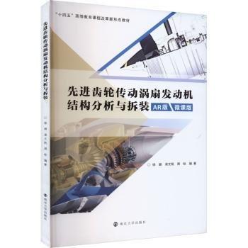 全新正版圖書 齒輪傳動渦扇發(fā)動機結(jié)構(gòu)分析與拆裝徐穎南京大學(xué)出版社9787305272752