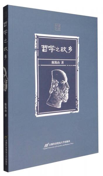 哲學(xué)之故鄉(xiāng)