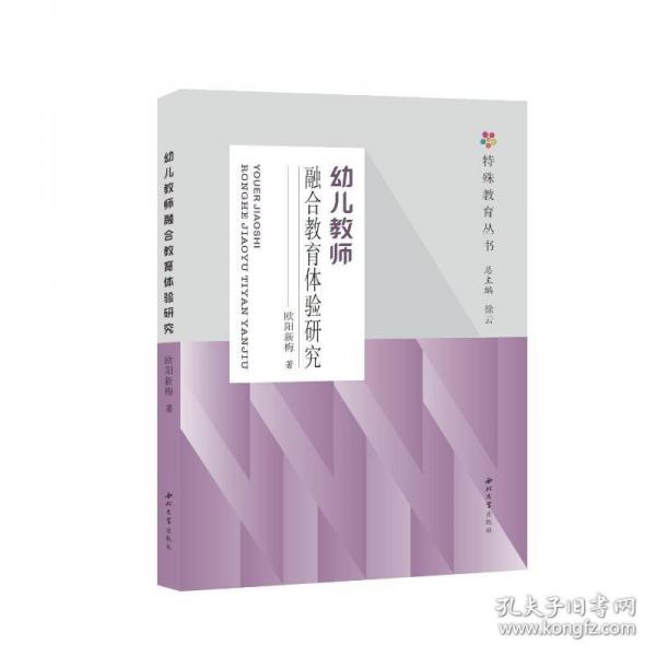 幼兒教師融合教育體驗研究