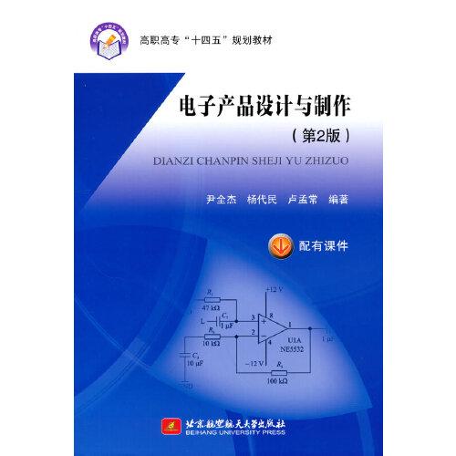 電子產(chǎn)品設(shè)計(jì)與制作（第2版）