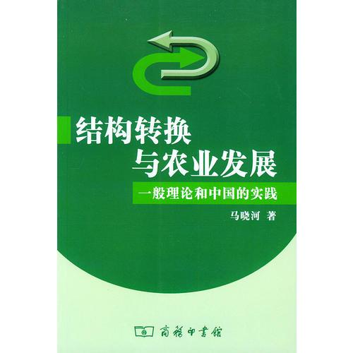 結(jié)構(gòu)轉(zhuǎn)換與農(nóng)業(yè)發(fā)展（一般理論和中國(guó)的實(shí)踐）