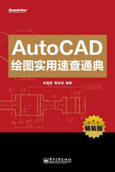 AutoCAD绘图实用速查通典（精装版）