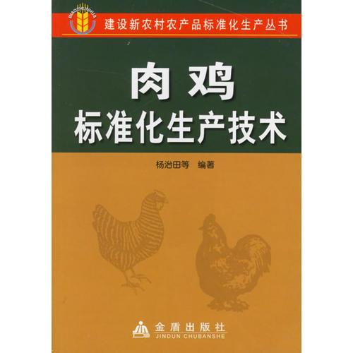 肉雞標(biāo)準(zhǔn)化生產(chǎn)技術(shù)