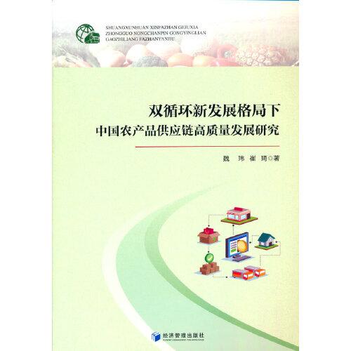 双循环新发展格局下中国农产品供应链高质量发展研究