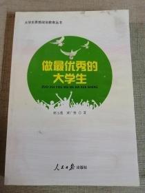 做最優(yōu)秀的大學生