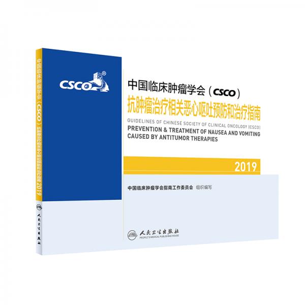中国临床肿瘤学会(CSCO)抗肿瘤治疗相关恶心呕吐预防和治疗指南2019