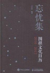 忘憂集：圍棋文化日歷 16 