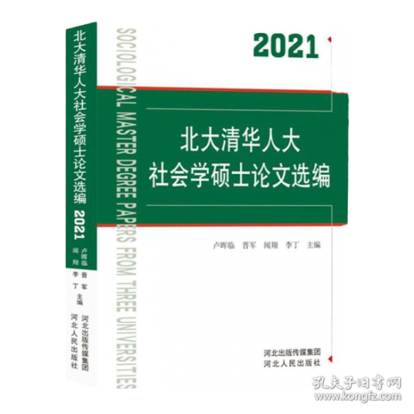 北大清華人大社會學碩士論文選編2022