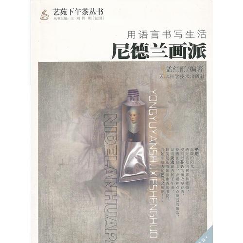 用語言書寫生活：尼德蘭畫派
