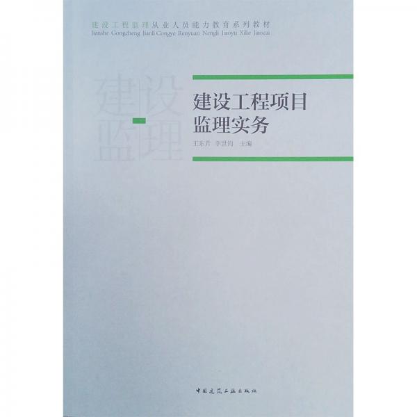 建设工程项目监理实务