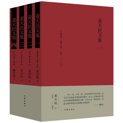 姜天民文集（四冊(cè)）