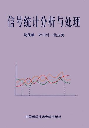 信號統(tǒng)計分析與處理