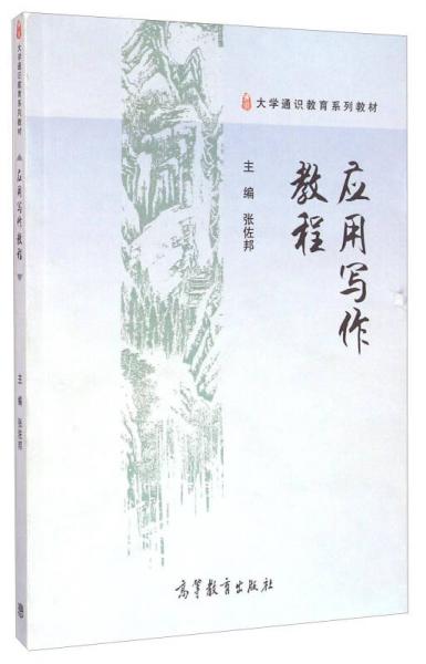 大學通識教育系列教材：應用寫作教程