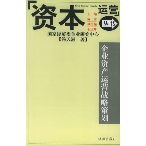 企业资产运营战略策划——资本运营丛书