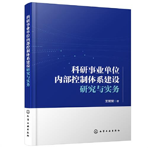 科研事業(yè)單位內(nèi)部控制體系建設(shè)研究與實(shí)務(wù)