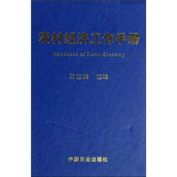 農(nóng)村經(jīng)濟(jì)工作手冊(cè)