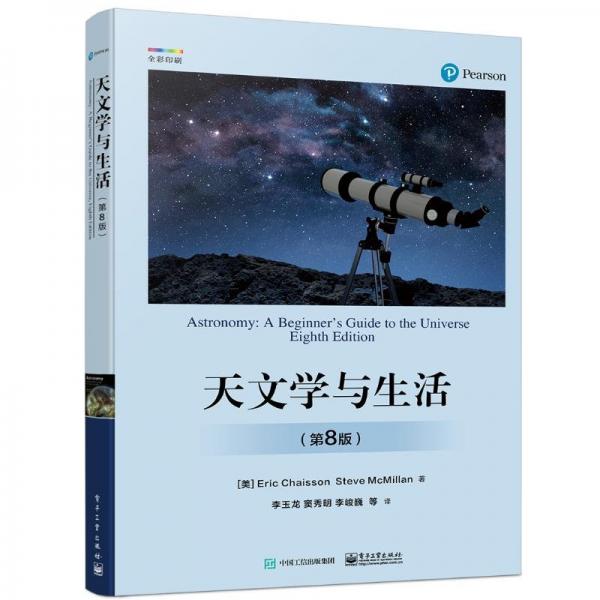 天文學(xué)與生活（第8版）