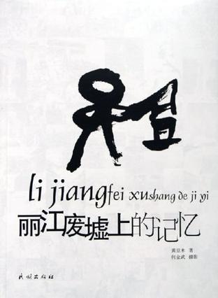 麗江廢墟上的記憶