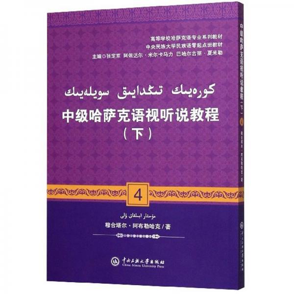 中級哈薩克語視聽說教程