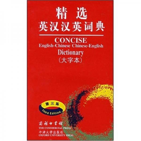 精选英汉汉英词典（大字体）
