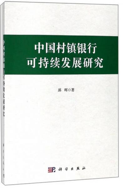 中国村镇银行可持续发展研究