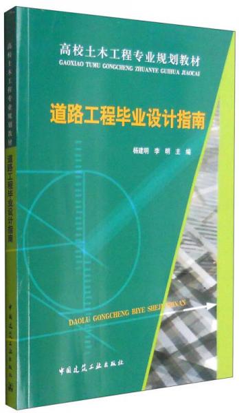 道路工程畢業(yè)設(shè)計(jì)指南