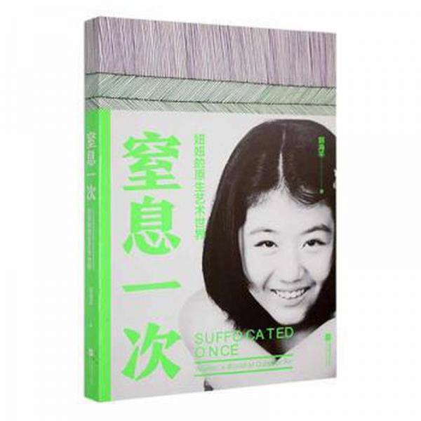 窒息一次:妞妞的原生藝術(shù)世界