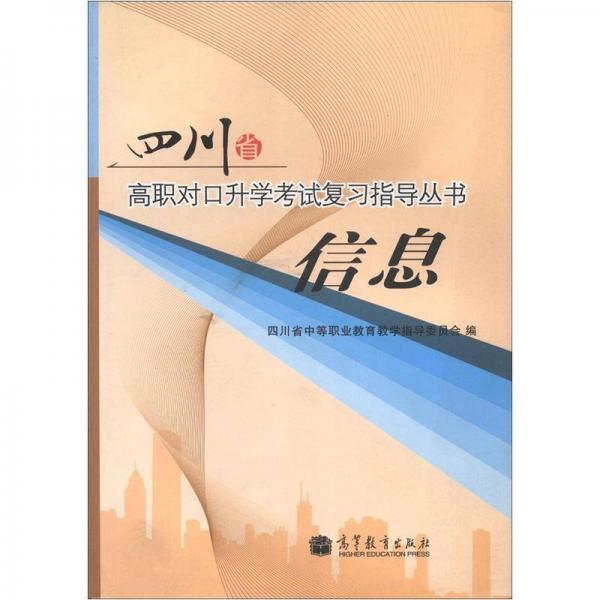 四川省高職對(duì)口升學(xué)考試復(fù)習(xí)指導(dǎo)叢書(shū)：信息