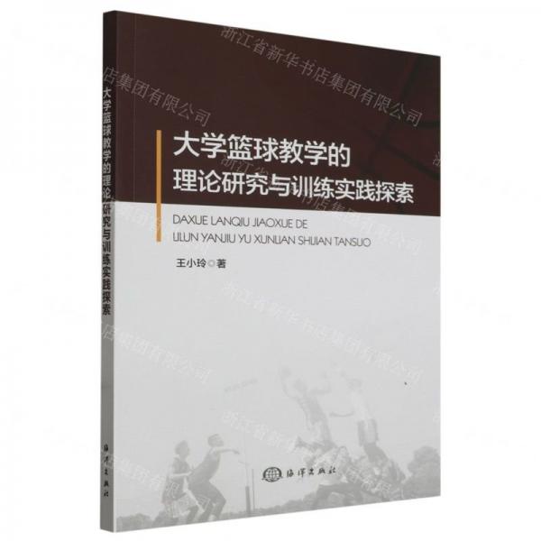 大學(xué)籃球的理論研究與訓(xùn)練實(shí)踐探索 教學(xué)方法及理論 王小玲著 新華正版