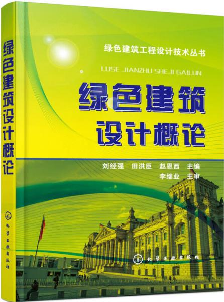 綠色建筑設(shè)計(jì)概論