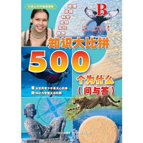 知识大比拼500个为什么（问与答） B