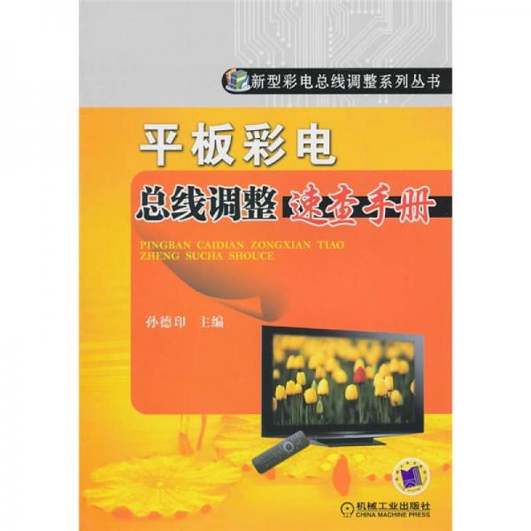 平板彩電總線調(diào)整速查手冊