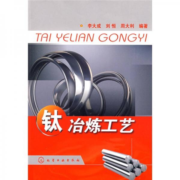 鈦冶煉工藝