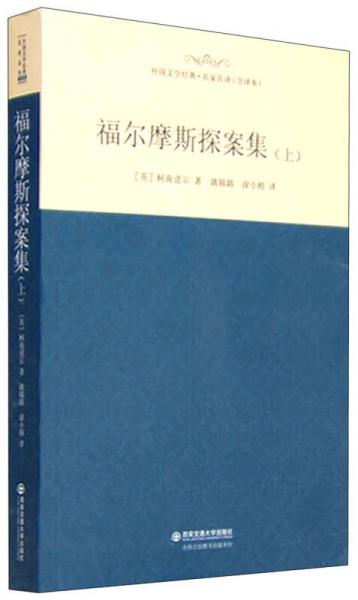 外国文学经典·名家名译（全译本） 福尔摩斯探案集（上）