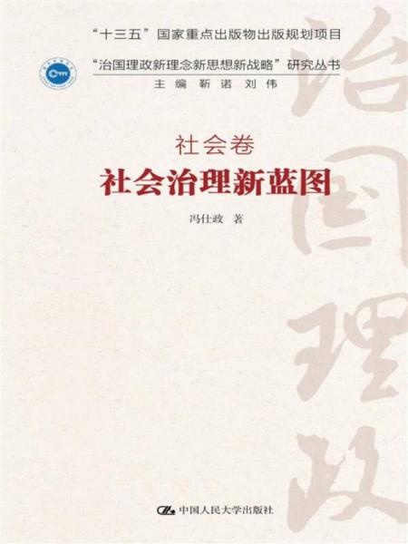 社會治理新藍圖·社會卷/“治國理政新理念新思想新戰(zhàn)略”研究叢書