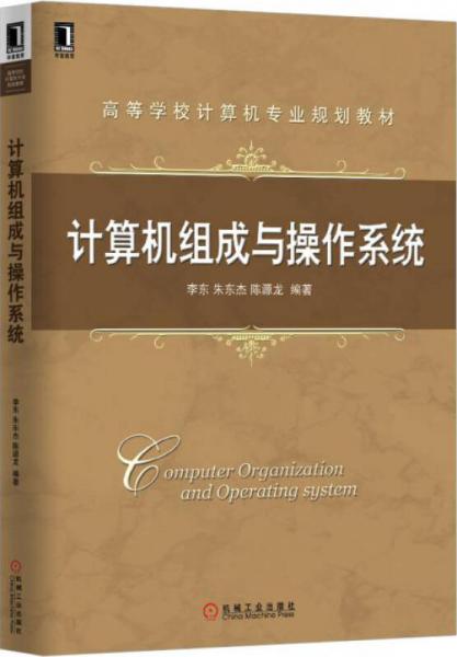 計算機組成與操作系統(tǒng)