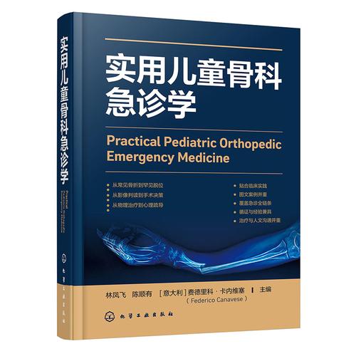 实用儿童骨科急诊学