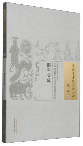中国古医籍整理丛书·眼科02：眼科集成