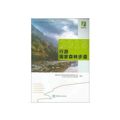 2018行游国家森林步道/森林旅游和森林公园理论与实践系列