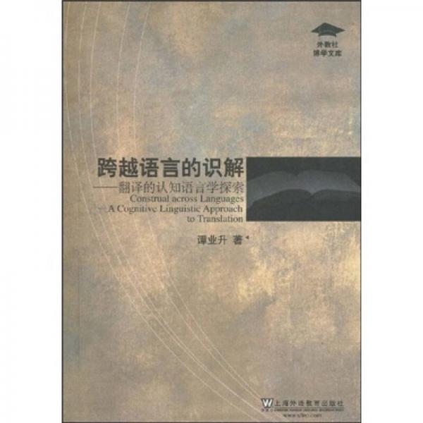 跨越語言的識解：翻譯的認(rèn)知語言學(xué)探索