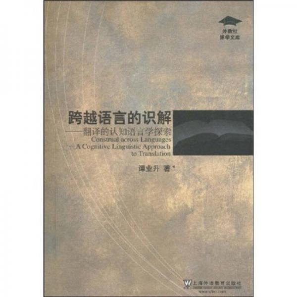 跨越语言的识解：翻译的认知语言学探索