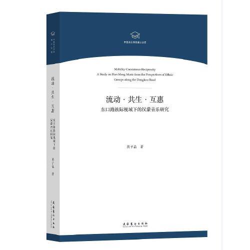 流动·共生·互惠——东口路族际视域下的汉蒙音乐研究（中国音乐学院博士文库）