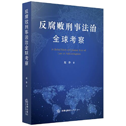 反腐敗刑事法治全球考察
