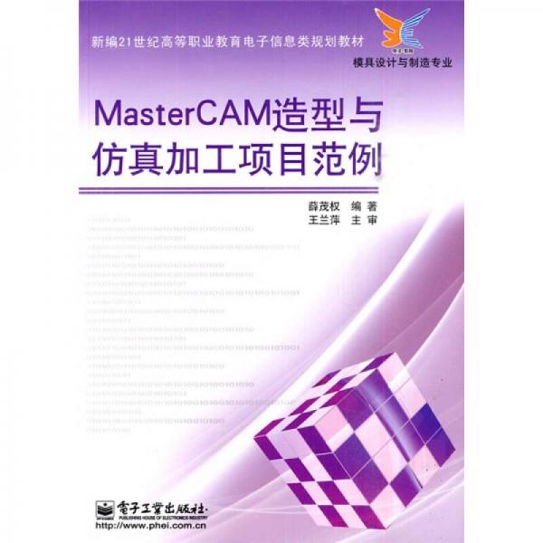 MasterCAM造型与仿真加工项目范例（模具设计与制造专业）