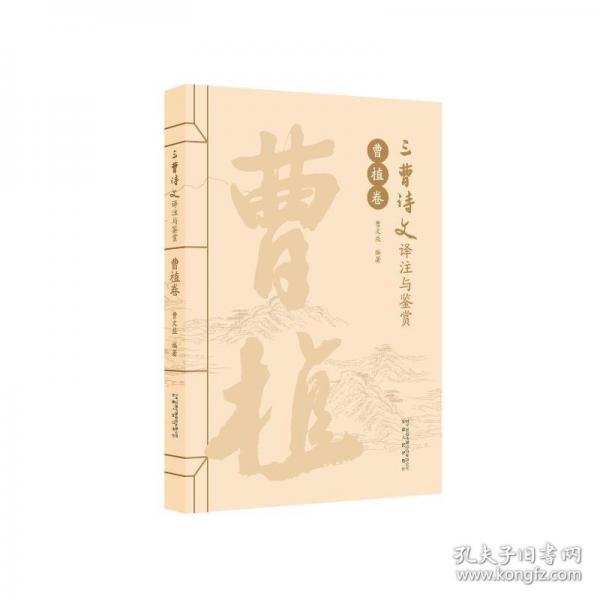三曹詩文譯注與鑒賞·曹植卷
