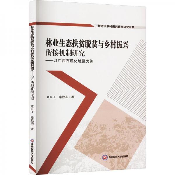 林業(yè)生態(tài)扶貧脫貧與鄉(xiāng)村振興銜接機制研究——以廣西石漠化地區(qū)為例
