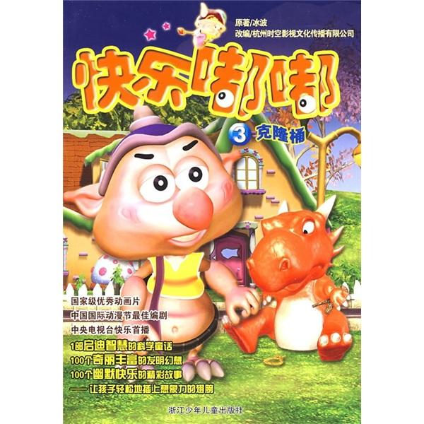 快樂(lè)嘟嘟.3.克隆桶